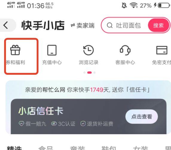 快手极速版上的优惠券在哪里找