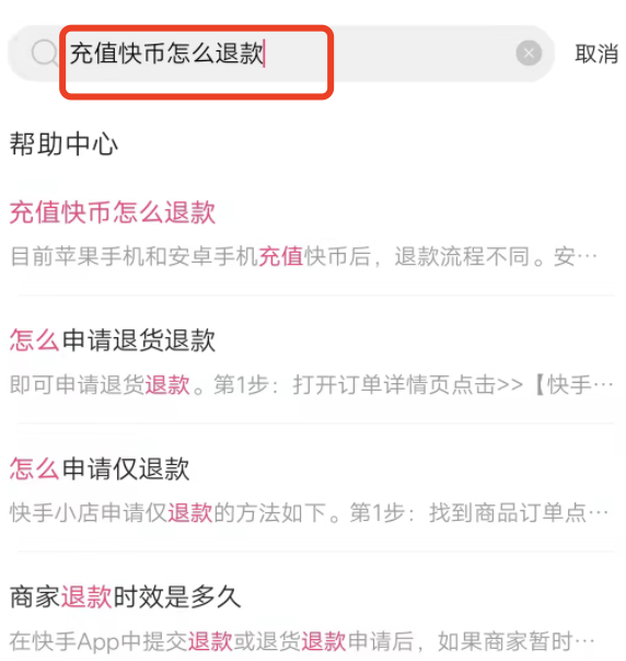 快手极速版不小心充钱了怎么退