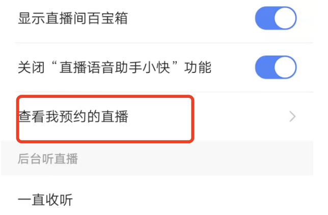 快手极速版预约直播在哪找