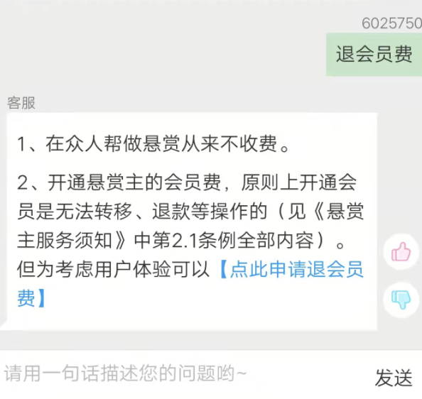 众人帮申请退会员的钱？