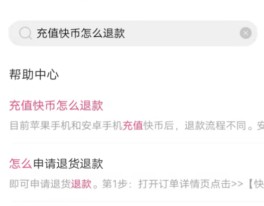 快手充值快币已经消费了怎么退款