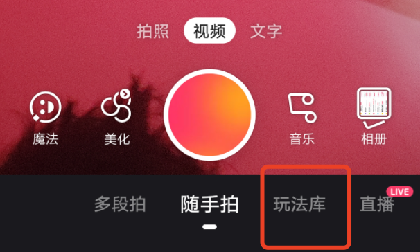 在快手极速版里能找到玩法库吗