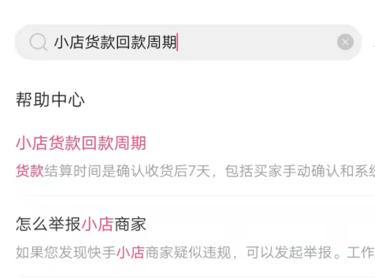 快手商家小店佣金怎么样才能结算