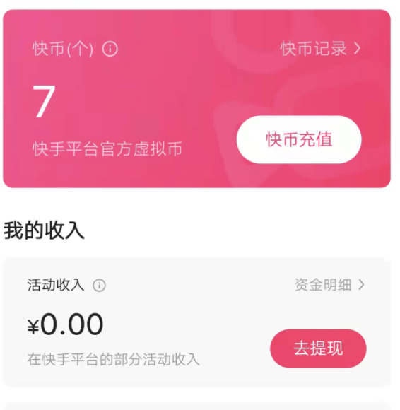 快手的消费记录在哪可以看