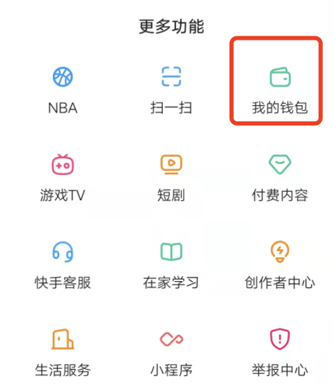 快手设置里没有我的钱包怎么弄