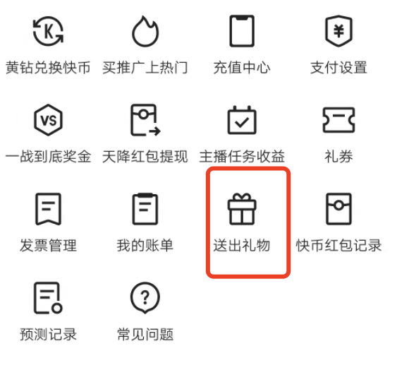 快手怎么看曾经送过礼物的主播