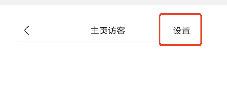 快手主页设置访客记录怎么样关闭