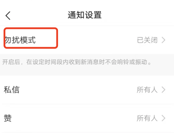 我的快手勿扰模式为什么打不开了