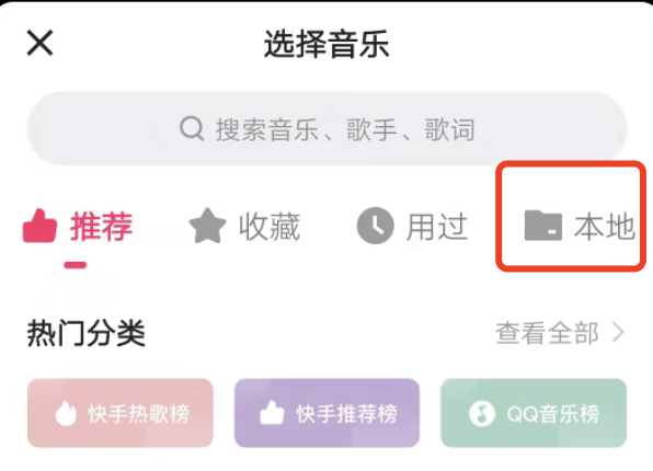 如何把自己喜欢的音乐导入快手本地音乐？