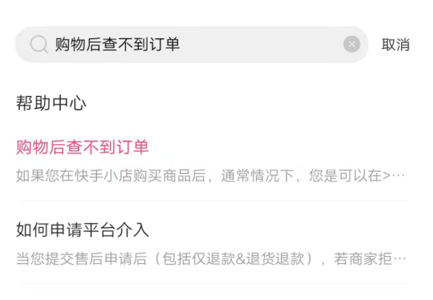 在快手直播间买的东西找不到订单？