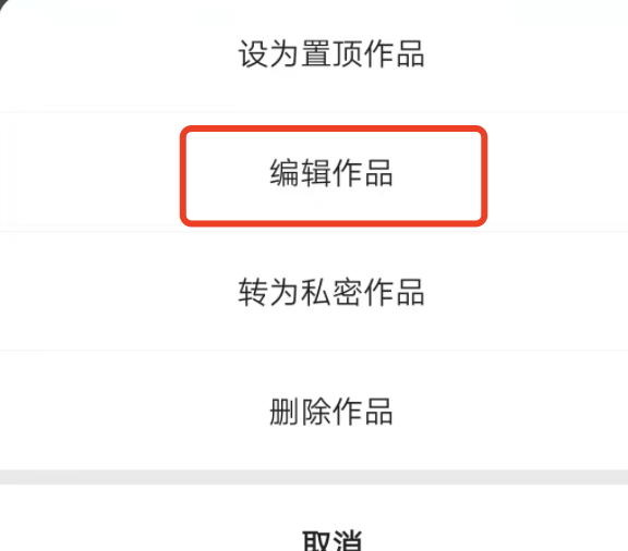 快手如何改动一下发布出去的作品？