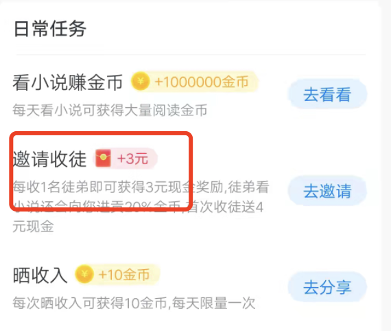 淘小说如何看到邀请成功好友？