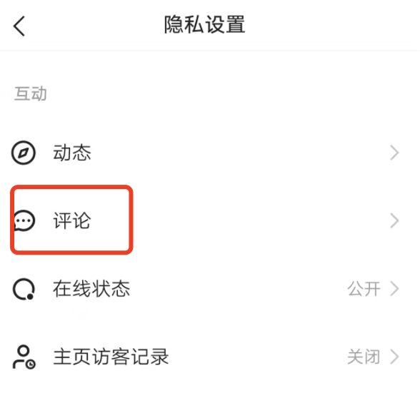 新版的快手怎么设置谁可以评论我？