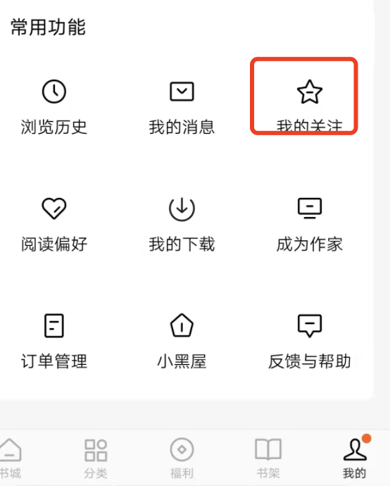 番茄小说在哪里看关注书单？