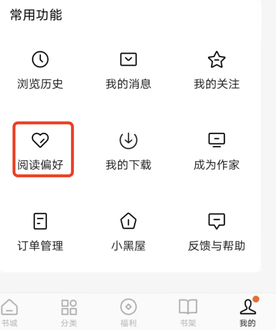 番茄小说怎样清除兴趣爱好？