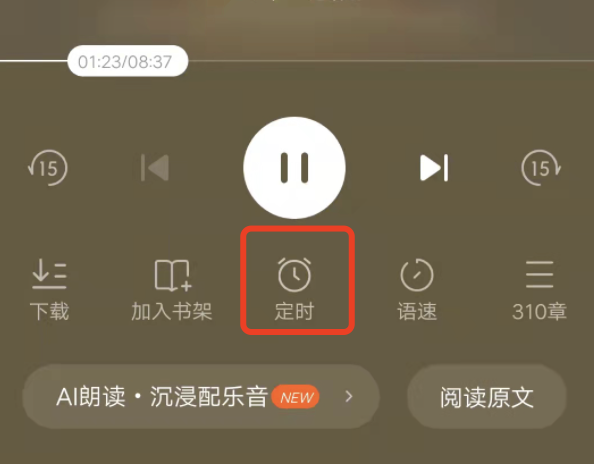 番茄小说语音播放会自动关闭？