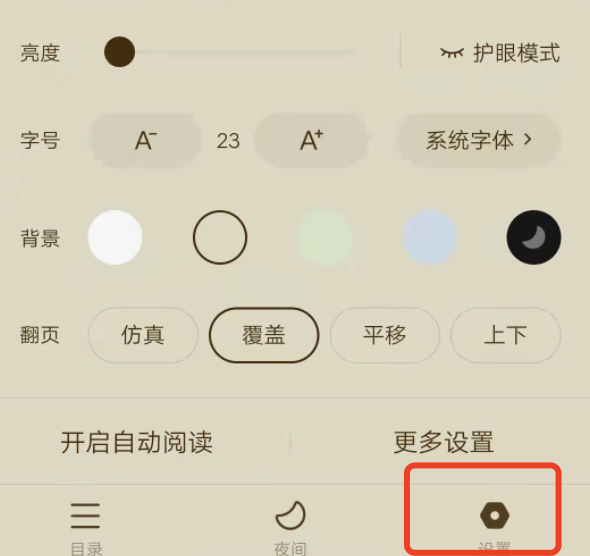 番茄小说app如何更换阅读方式？
