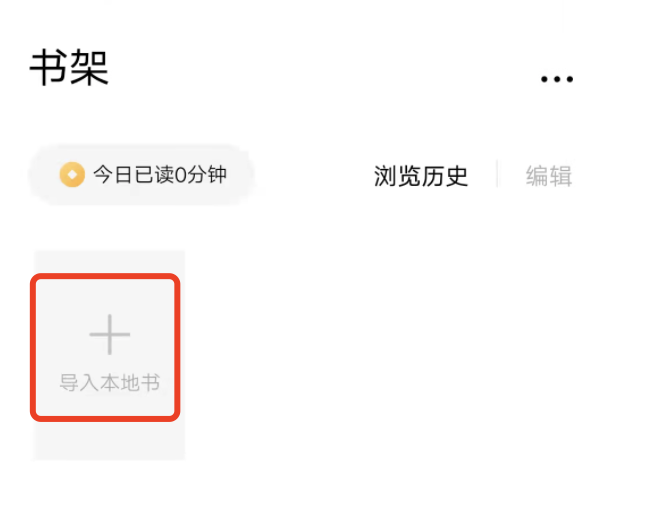 如何在番茄小说导入别的小说？