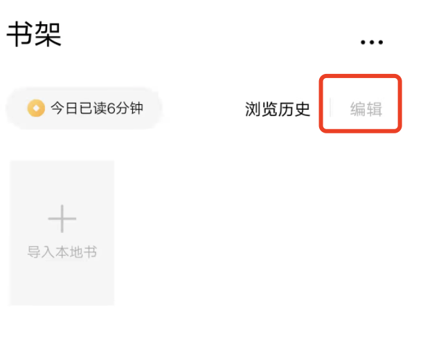 番茄小说加入书架后怎么取消？