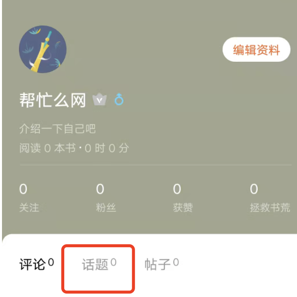 番茄小说从哪里找自己发布的话题？