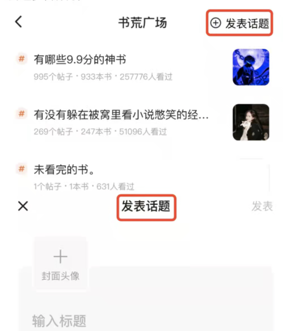怎么在番茄小说中添加话题？