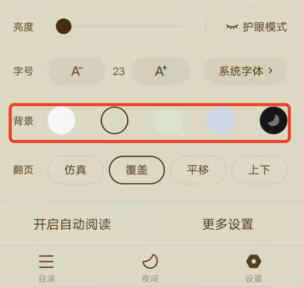 番茄小说怎么更改屏幕颜色？