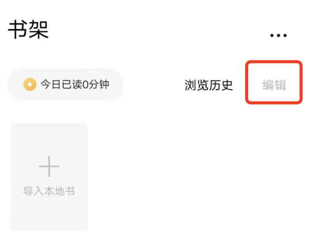 番茄小说不喜欢看的怎么删除？