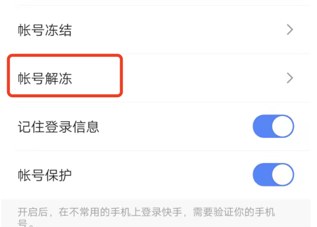 快手自己设置冻结可以自己解冻吗？