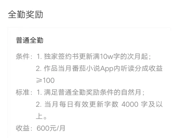 番茄小说需要多少人看才能拿全勤？
