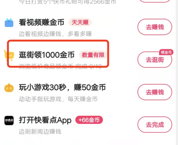 快手极速版任务逛街时间栏不见了？