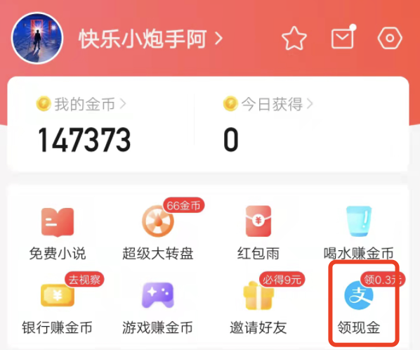 快看点邀请新人怎么提现？