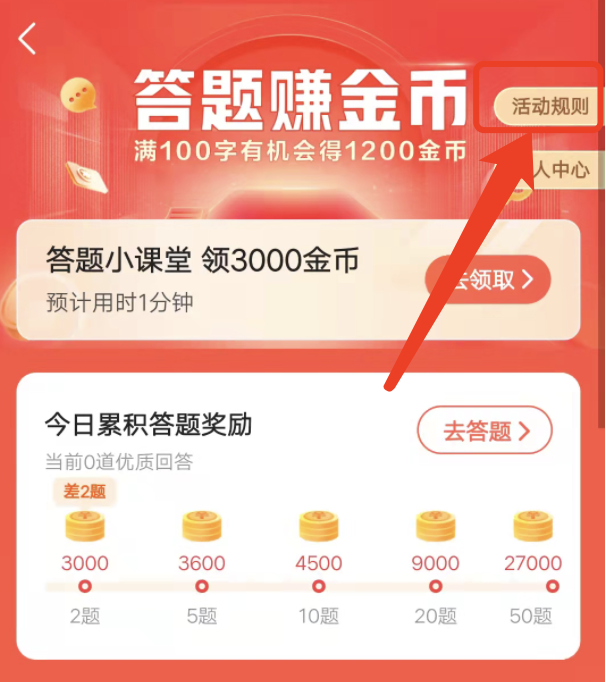今日头条极速版问答赚金币难不难？
