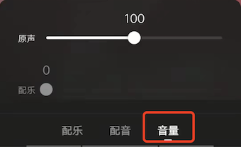 拍快手如何找到配乐音量调整栏？