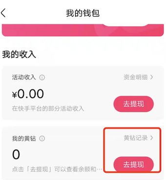 新版快手刷礼物怎么提现？