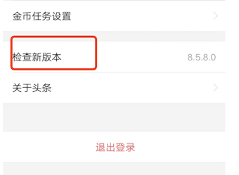 今日头条极速版提示我版本太低？