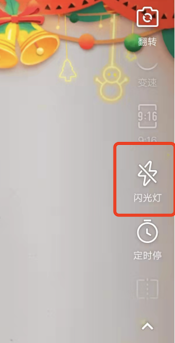 快手拍视频的时候怎么能把灯开开？