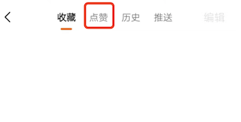 快看点怎么查看点赞的视频？