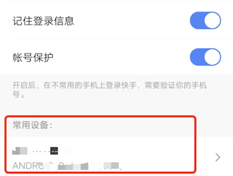 快手极速版怎么管理登录设备？