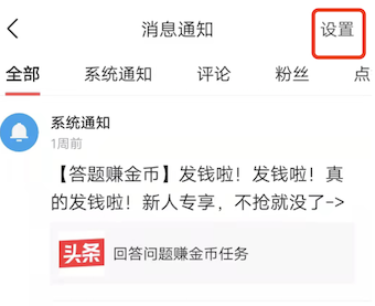 今日头条极速版上的提示怎样取消？