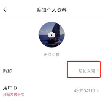快手怎么把自己的名字设置成昵称？