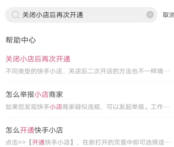 快手小店关闭后需要多久才能开启？