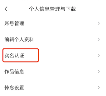 快看点怎么看自己是否实名制？