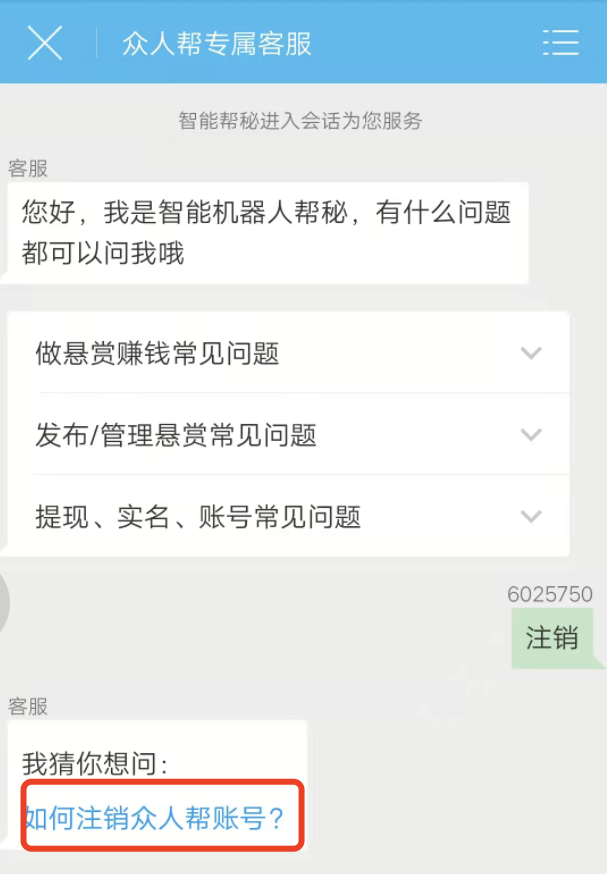 注销众人帮账号里面有余额怎么办？