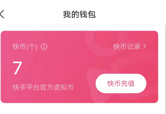快手从哪里用快币兑现金？
