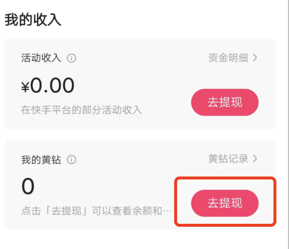 快手直播获得的收益怎么提现？