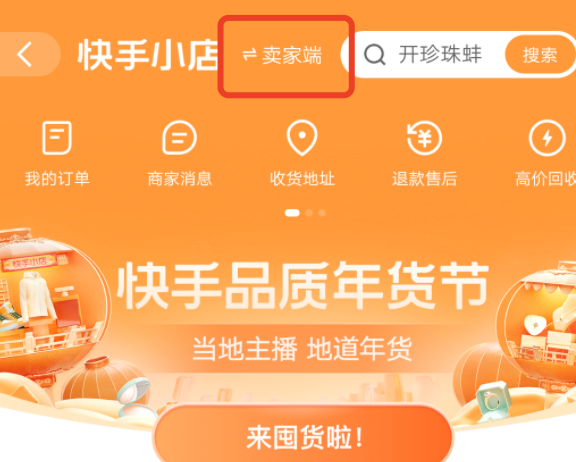 怎样查看自己是否已开通快手小店？