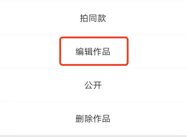 快手不能删除作品重发更改封面吗？