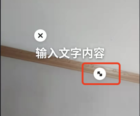 快手编辑文字怎么设置成大号？