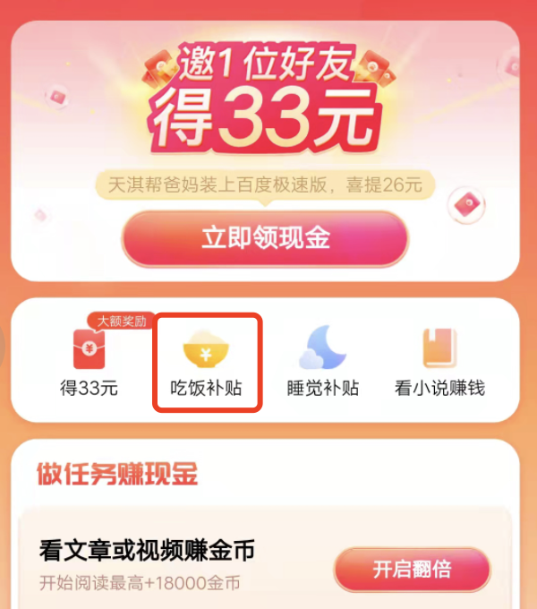 百度极速版吃饭领金币功能在哪？
