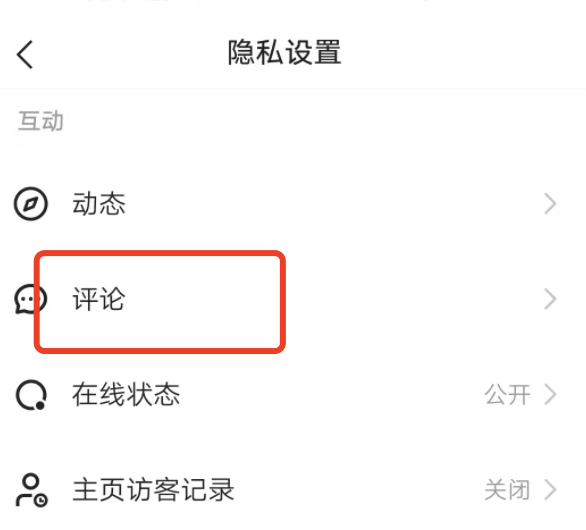 快手的评论怎么设置仅限作者观看？